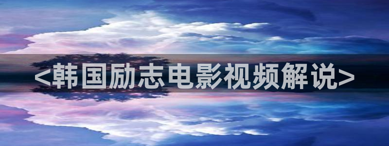 qiezi茄子视频：<韩国励志电影视频解说>