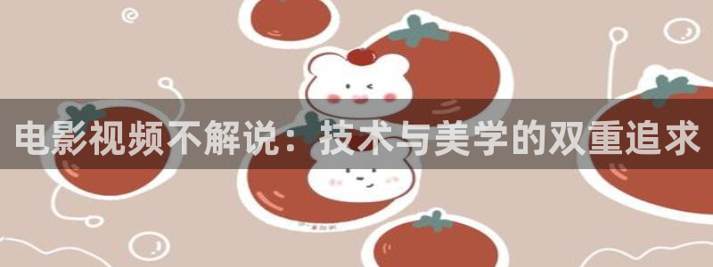樱花视频茄子视频：电影视频不解说：技术与美学的双重追求