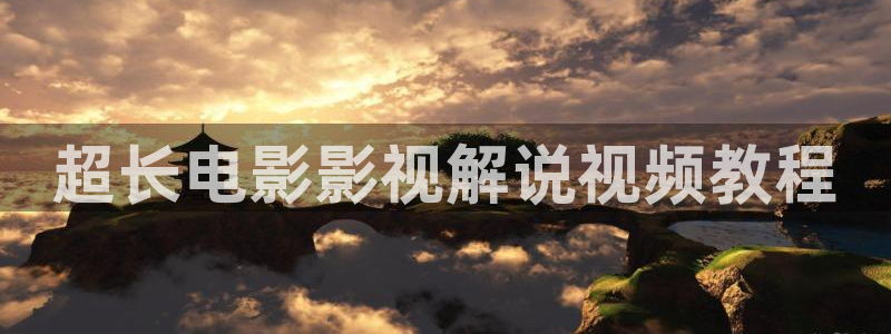樱花视频茄子视频：超长电影影视解说视频教程