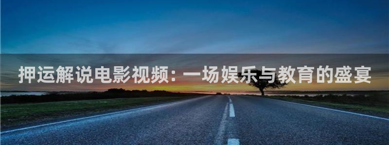茄子视频qz：押运解说电影视频: 一场娱乐与教育的盛宴