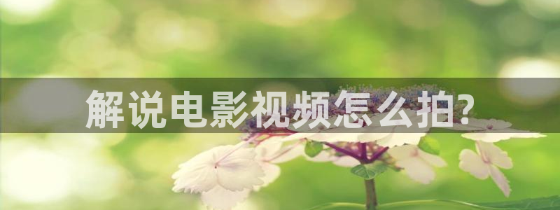 茄子视频a：解说电影视频怎么拍?
