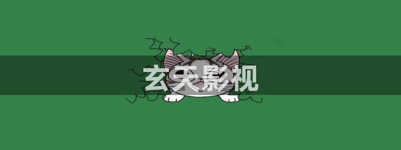 茄子视频www：玄天影视