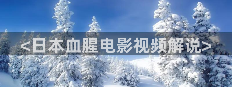 小优视频茄子视频：<日本血腥电影视频解说>