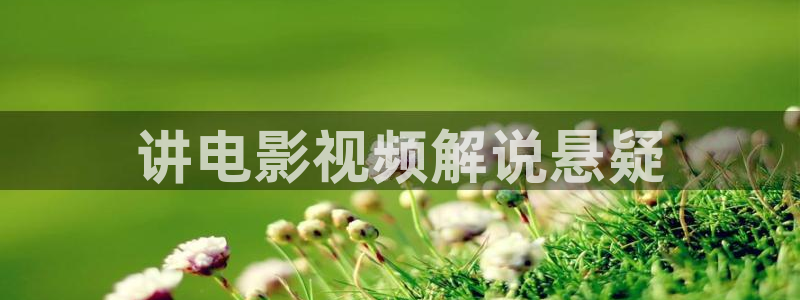 樱桃茄子视频：讲电影视频解说悬疑