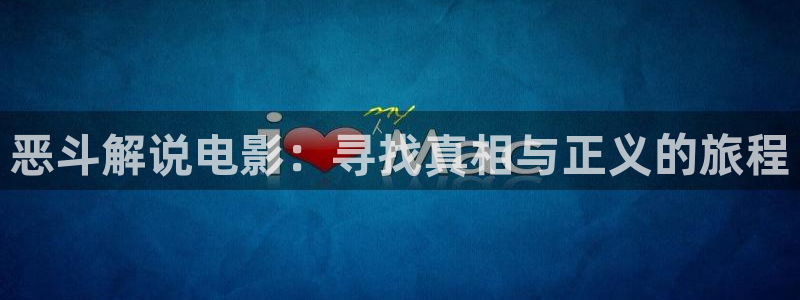 茄子视频一：恶斗解说电影：寻找真相与正义的旅程