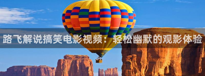 大茄子视频：路飞解说搞笑电影视频：轻松幽默的观影体验