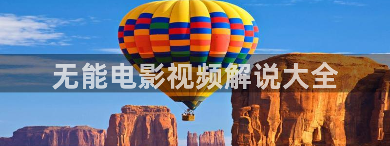茄子视频18：无能电影视频解说大全
