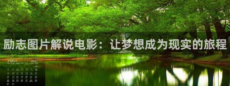 茄子视频18：励志图片解说电影：让梦想成为现实的旅程