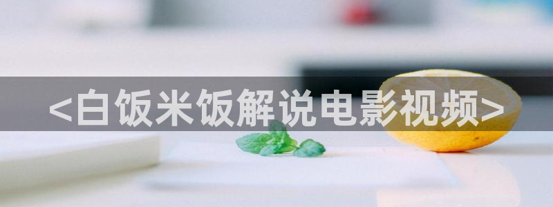 茄子视频视频：<白饭米饭解说电影视频>