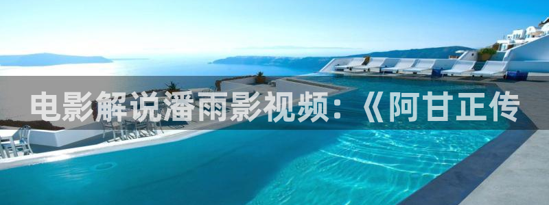 大茄子视频：电影解说潘雨影视频: 《阿甘正传