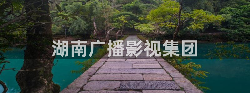 qiezi 茄子视频：湖南广播影视集团