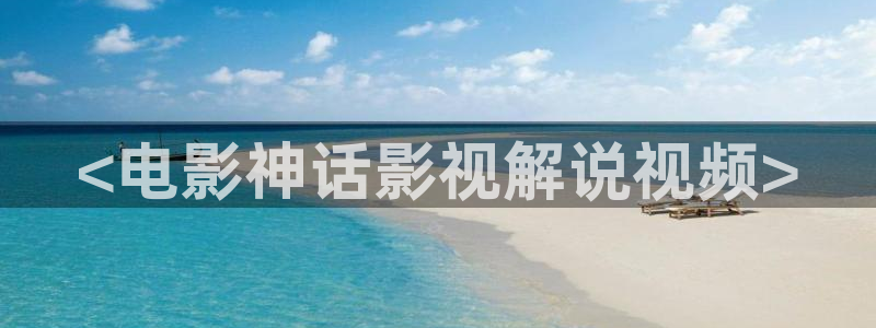 茄子视频 magnet：<电影神话影视解说视频>