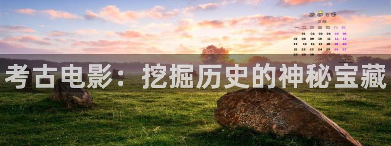茄子视频18：考古电影：挖掘历史的神秘宝藏