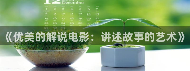茄子视频视频：《优美的解说电影：讲述故事的艺术》