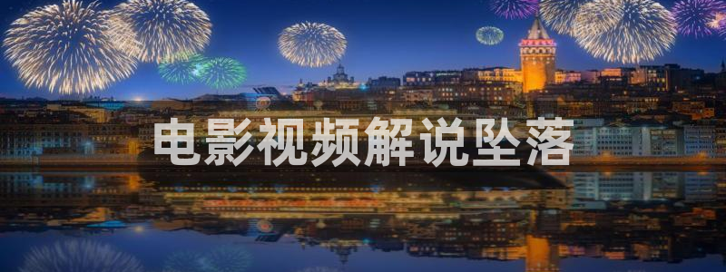 茄子视频：电影视频解说坠落