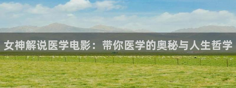 茄子视频?：女神解说医学电影：带你医学的奥秘与人生哲学