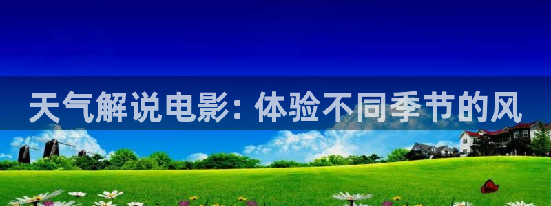 茄子视频www：天气解说电影: 体验不同季节的风