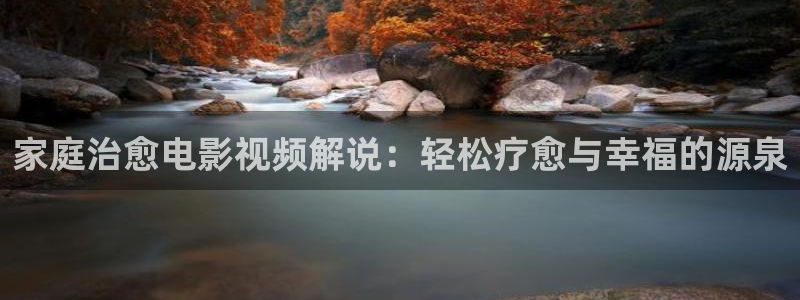 茄子视频无限看丝瓜视频丝瓜视免费观看：家庭治愈电影视频解说：轻松疗愈与幸福的源泉