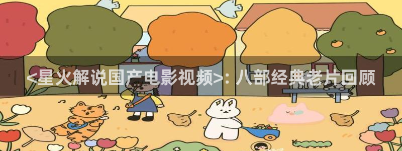 茄子视频?：<星火解说国产电影视频>: 八部经典老片回顾