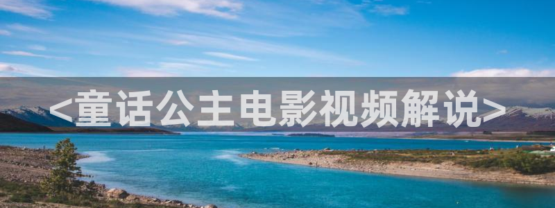 茄子视频a：<童话公主电影视频解说>