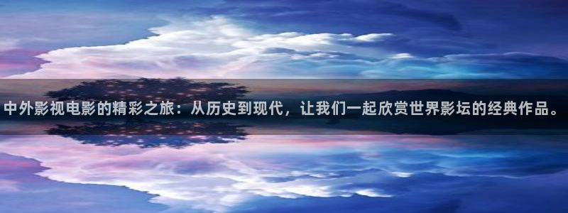 茄子视频?：中外影视电影的精彩之旅：从历史到现代，让我们一起欣赏世界影坛的经典作品。