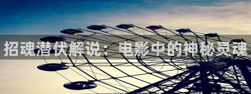 茄子视频 magnet：招魂潜伏解说：电影中的神秘灵魂