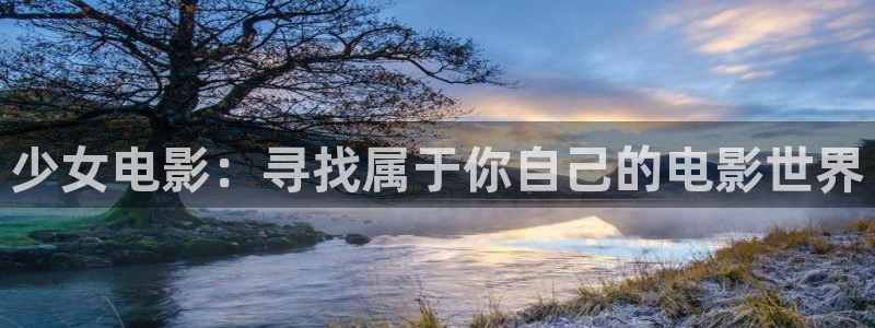茄子视频a：少女电影：寻找属于你自己的电影世界