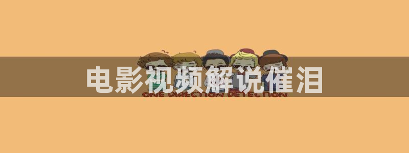 四虎茄子视频：电影视频解说催泪