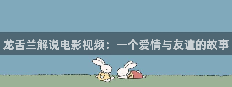 qiezi 茄子视频：龙舌兰解说电影视频：一个爱情与友谊的故事