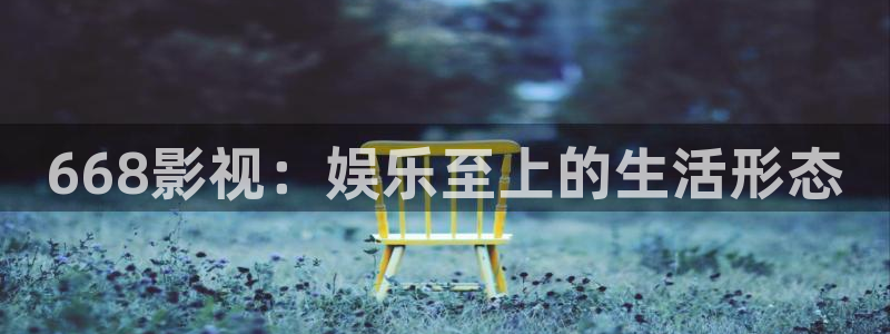 茄子视频色版：668影视：娱乐至上的生活形态