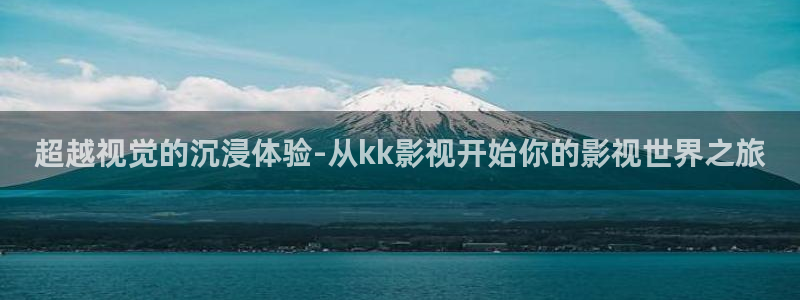 樱桃茄子视频：超越视觉的沉浸体验-从kk影视开始你的影视世界之旅
