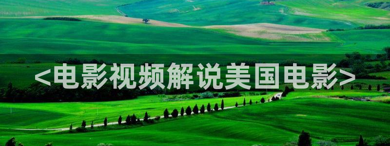 qiezi茄子视频：<电影视频解说美国电影>