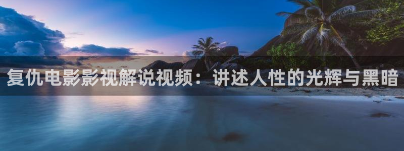 茄子视频18：复仇电影影视解说视频：讲述人性的光辉与黑暗