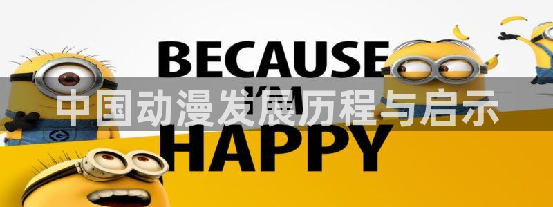 91茄子视频：中国动漫发展历程与启示