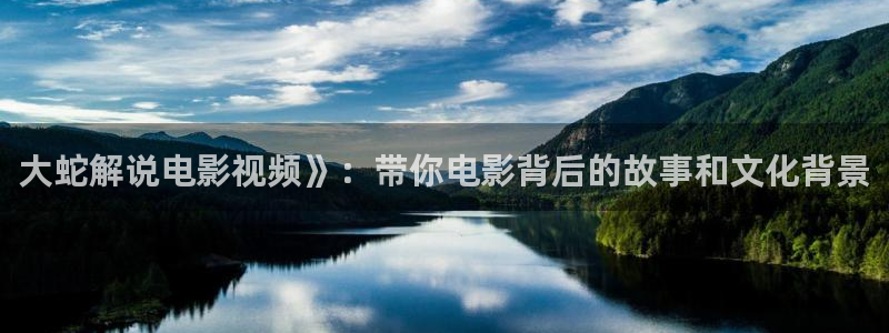 茄子视频视频：大蛇解说电影视频》：带你电影背后的故事和文化背景