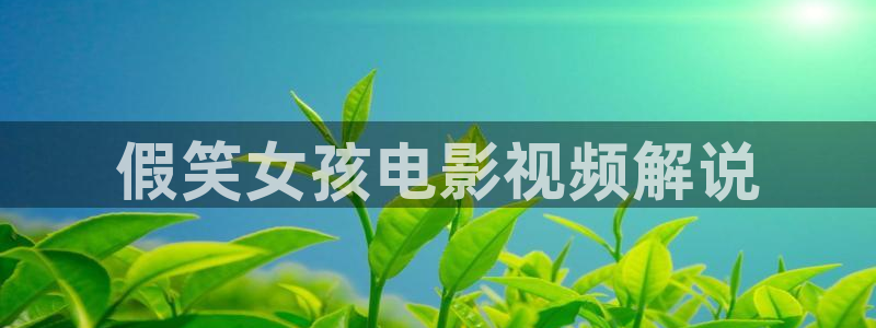 四虎茄子视频