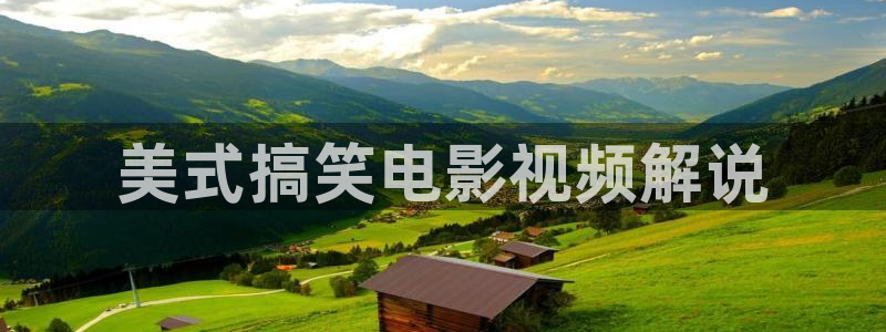 茄子视频一：美式搞笑电影视频解说