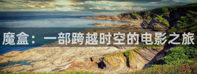 茄子视频色版：魔盒：一部跨越时空的电影之旅