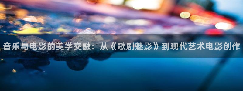 茄子视频一：音乐与电影的美学交融：从《歌剧魅影》到现代艺术电影创作