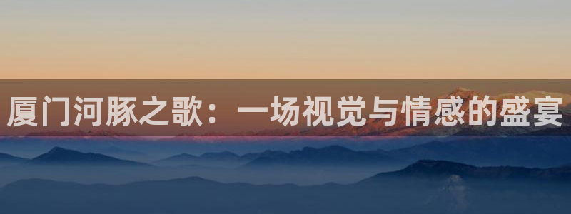 茄子视频a：厦门河豚之歌：一场视觉与情感的盛宴