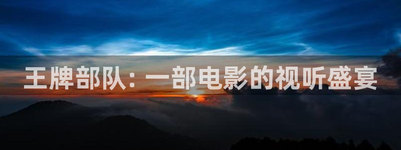 茄子视频：王牌部队: 一部电影的视听盛宴