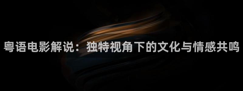 茄子视频18：粤语电影解说：独特视角下的文化与情感共鸣