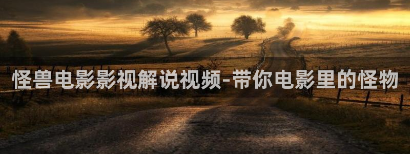 樱桃茄子视频：怪兽电影影视解说视频-带你电影里的怪物