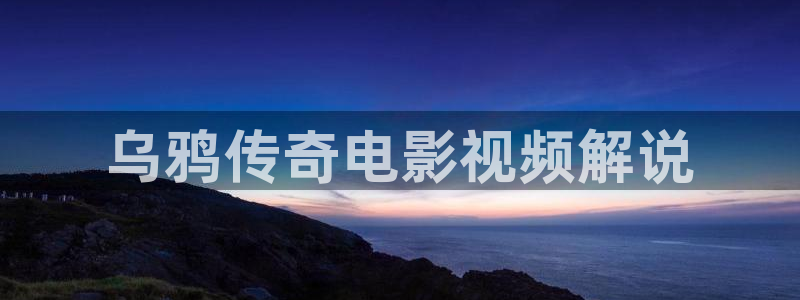 大茄子视频：乌鸦传奇电影视频解说