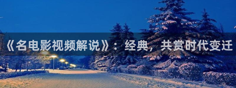 茄子视频一：《名电影视频解说》：经典，共赏时代变迁