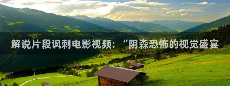 qiezi 茄子视频：解说片段讽刺电影视频: “阴森恐怖的视觉盛宴