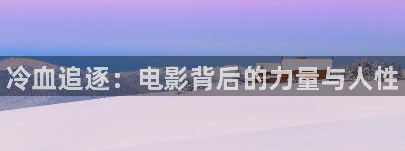 茄子视频色版：冷血追逐：电影背后的力量与人性